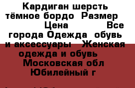 Кардиган шерсть тёмное бордо  Размер 48–50 (XL) › Цена ­ 1 500 - Все города Одежда, обувь и аксессуары » Женская одежда и обувь   . Московская обл.,Юбилейный г.